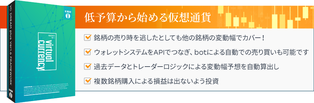 低予算から始める仮想通貨｜銘柄の売り時を逃したとしても他の銘柄の変動幅でカバー！｜ウォレットシステムをAPIでつなぎBOTによる自動で売り買い自分独自のbotを育て上げる！｜過去データとトレーダーロジックによる変動幅予想を自動算出し｜複数銘柄購入による損益は出ないよう投資