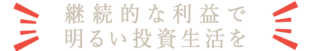 億り人、あなたも夢の億万長者になるチャンス！